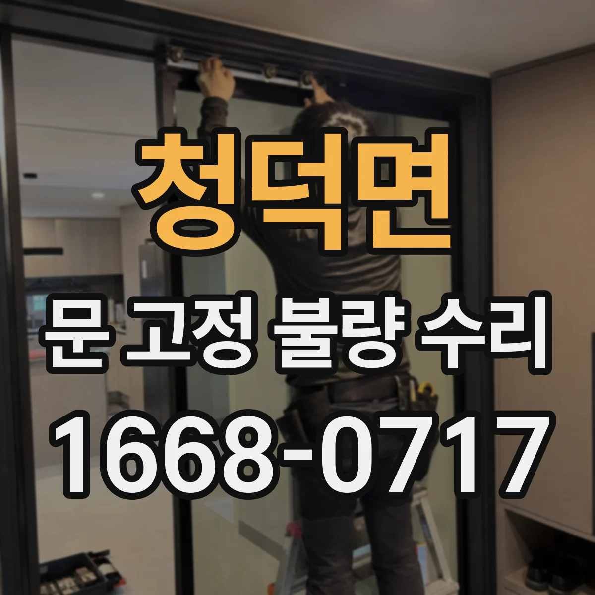 청덕면 문 고정 불량 수리