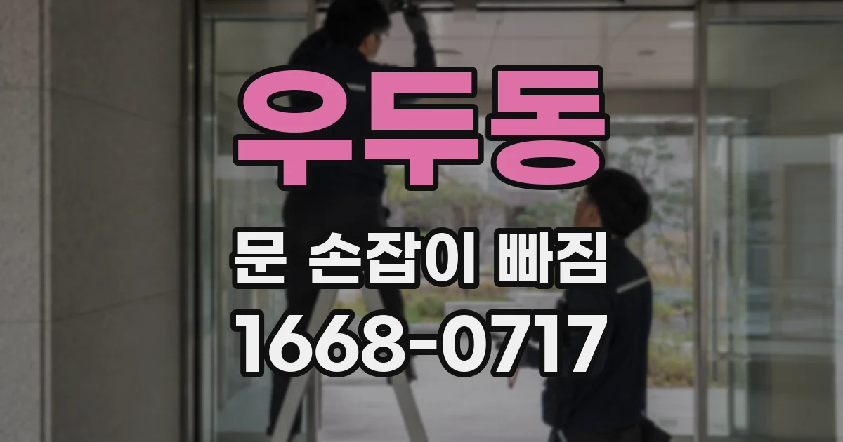 우두동 문 손잡이 빠짐