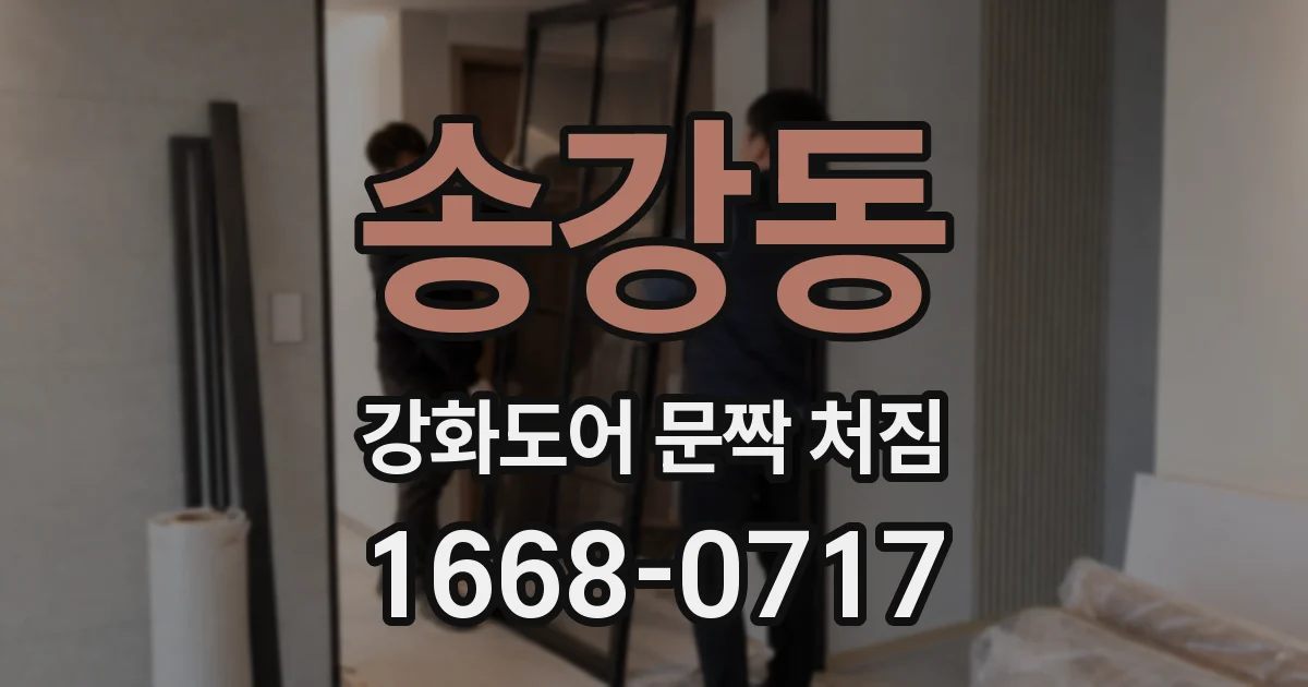 송강동 강화도어 문짝 처짐