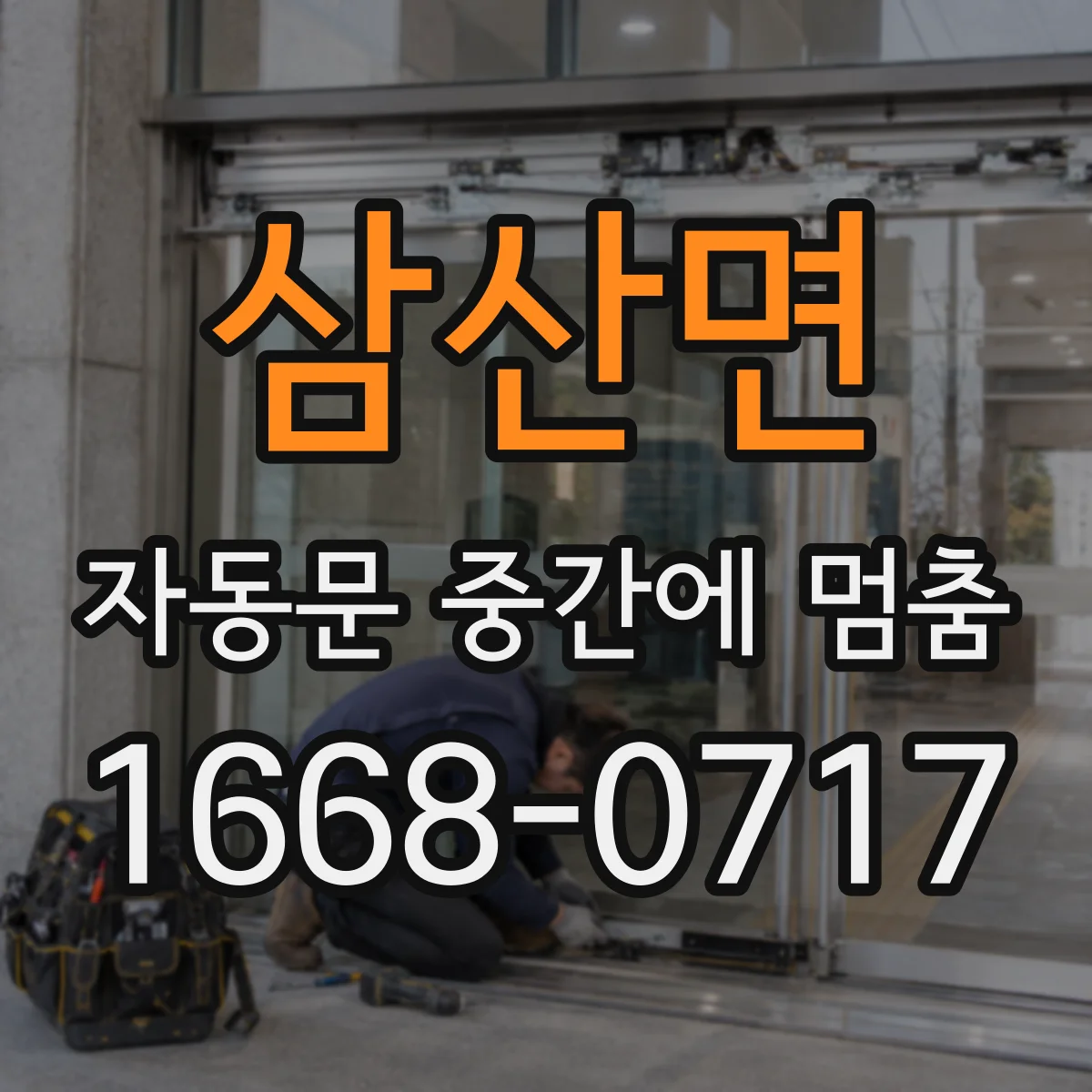삼산면 자동문 중간에 멈춤