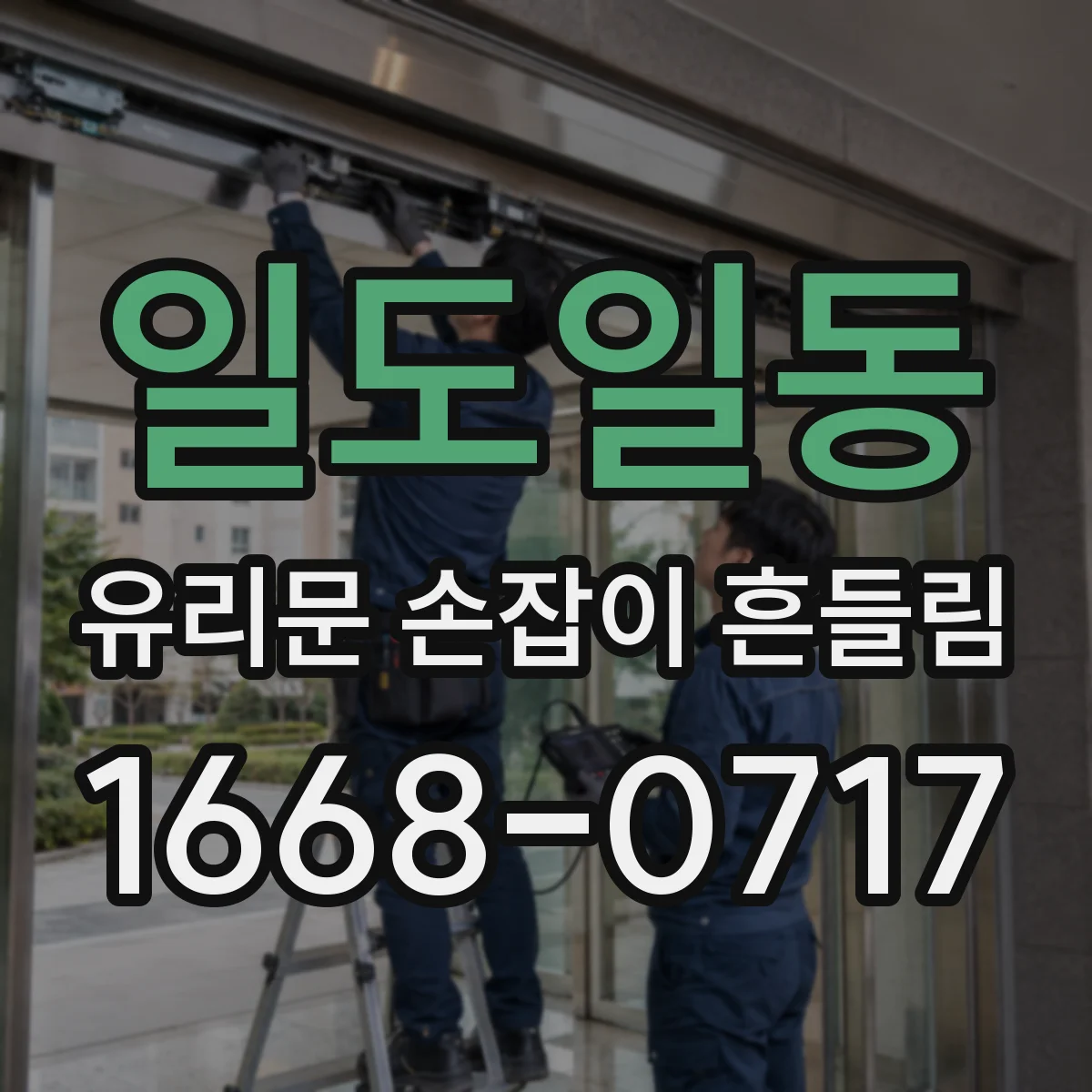 일도일동 유리문 손잡이 흔들림