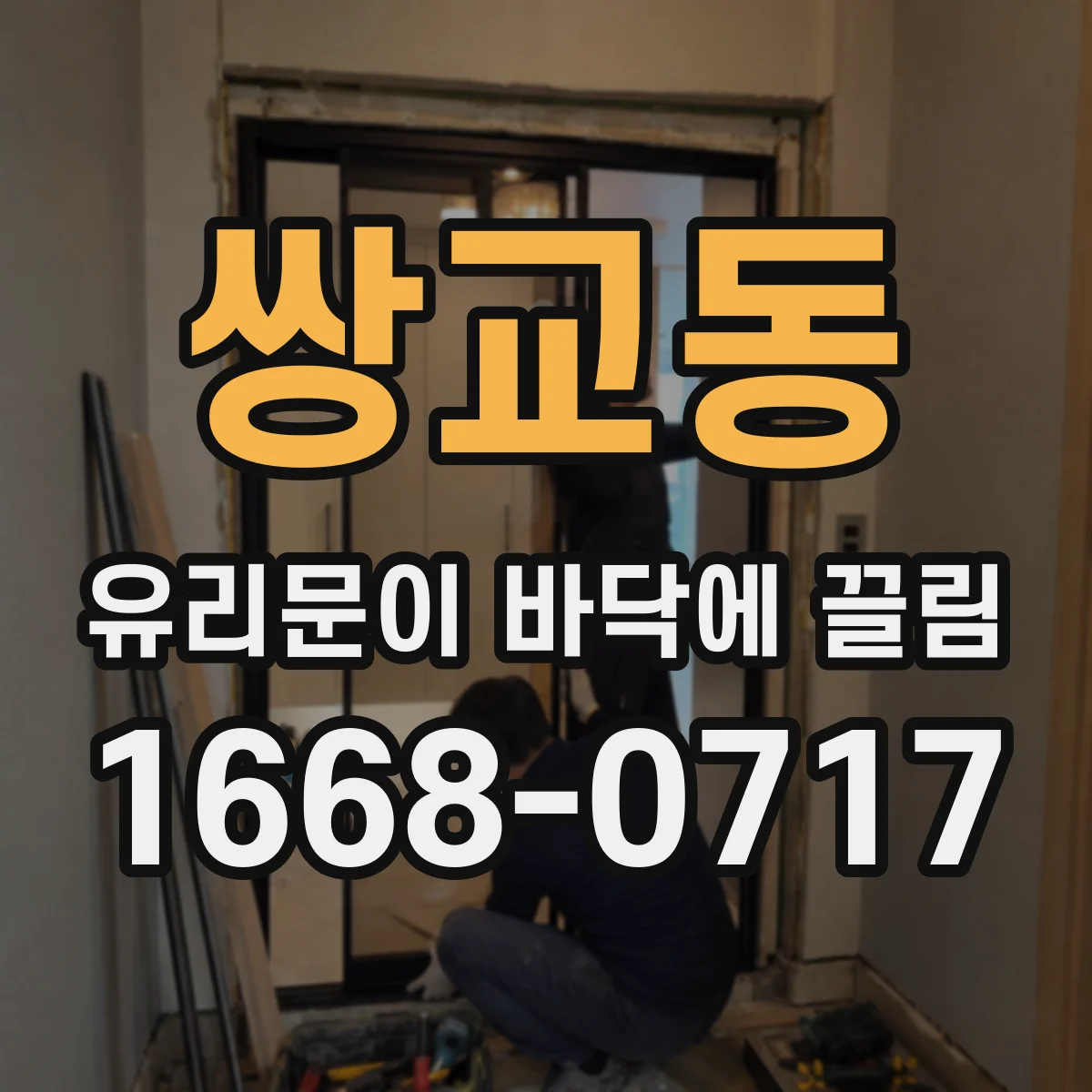 쌍교동 유리문이 바닥에 끌림