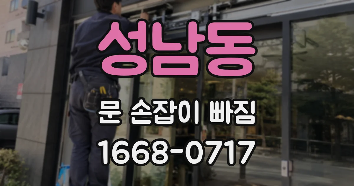 성남동 문 손잡이 빠짐
