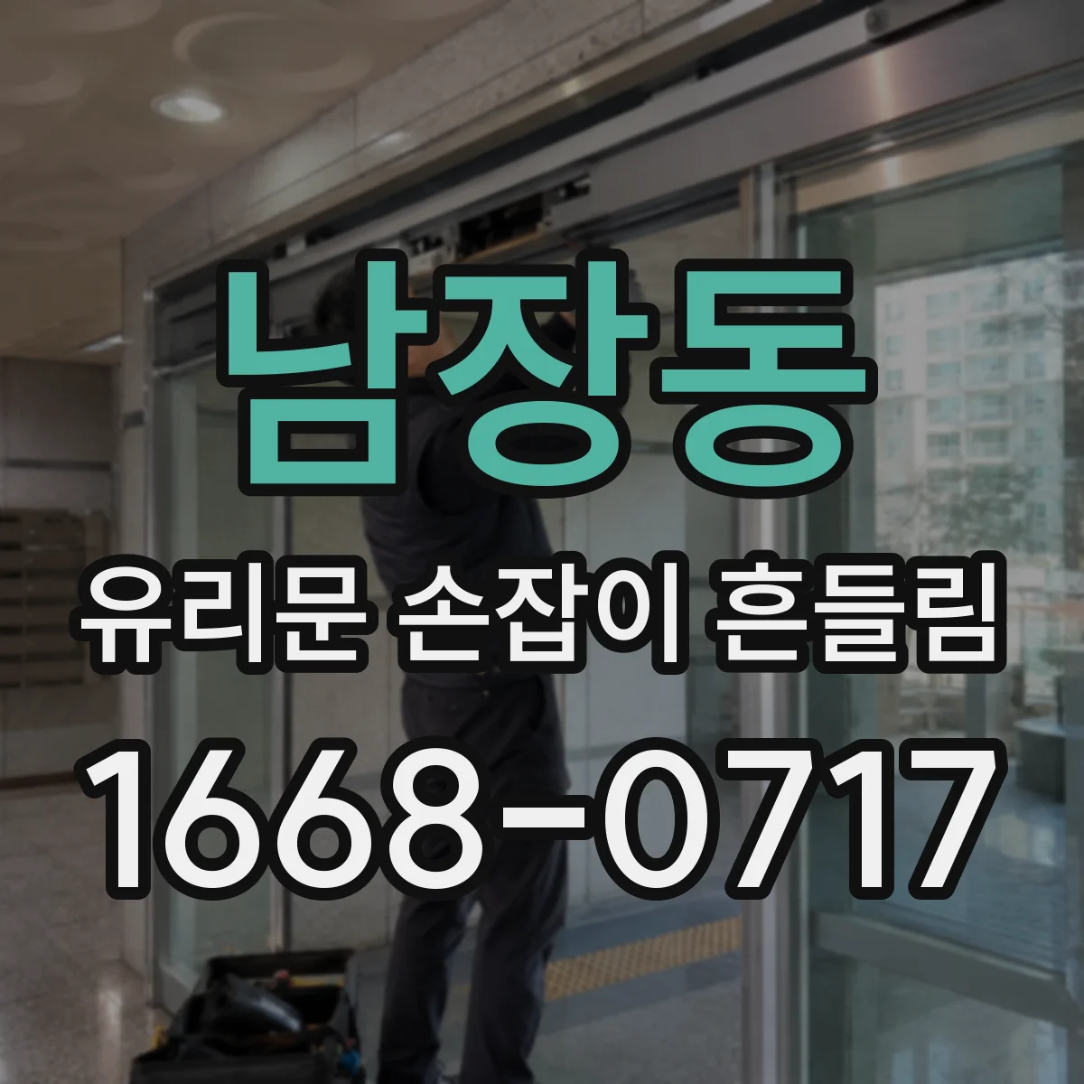 남장동 유리문 손잡이 흔들림