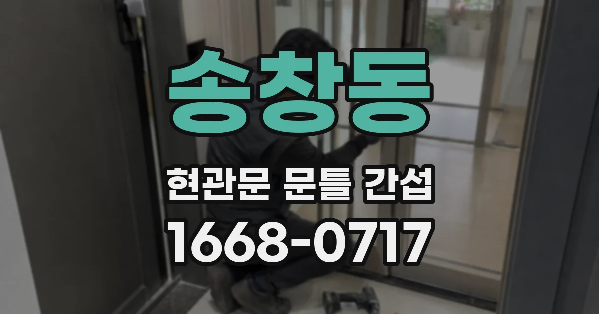 송창동 현관문 문틀 간섭
