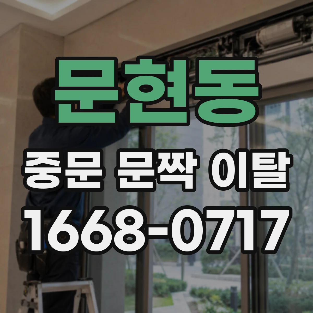 문현동 중문 문짝 이탈