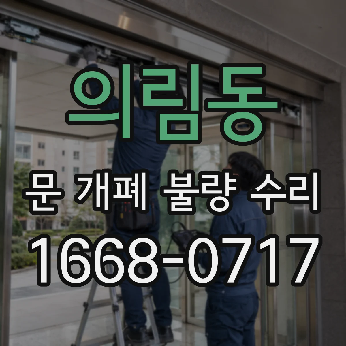 의림동 문 개폐 불량 수리