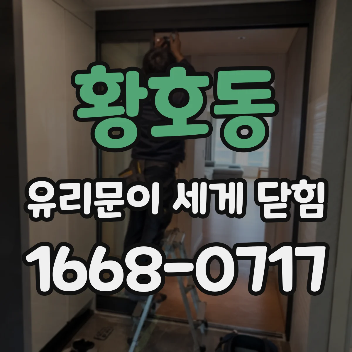 황호동 유리문이 세게 닫힘