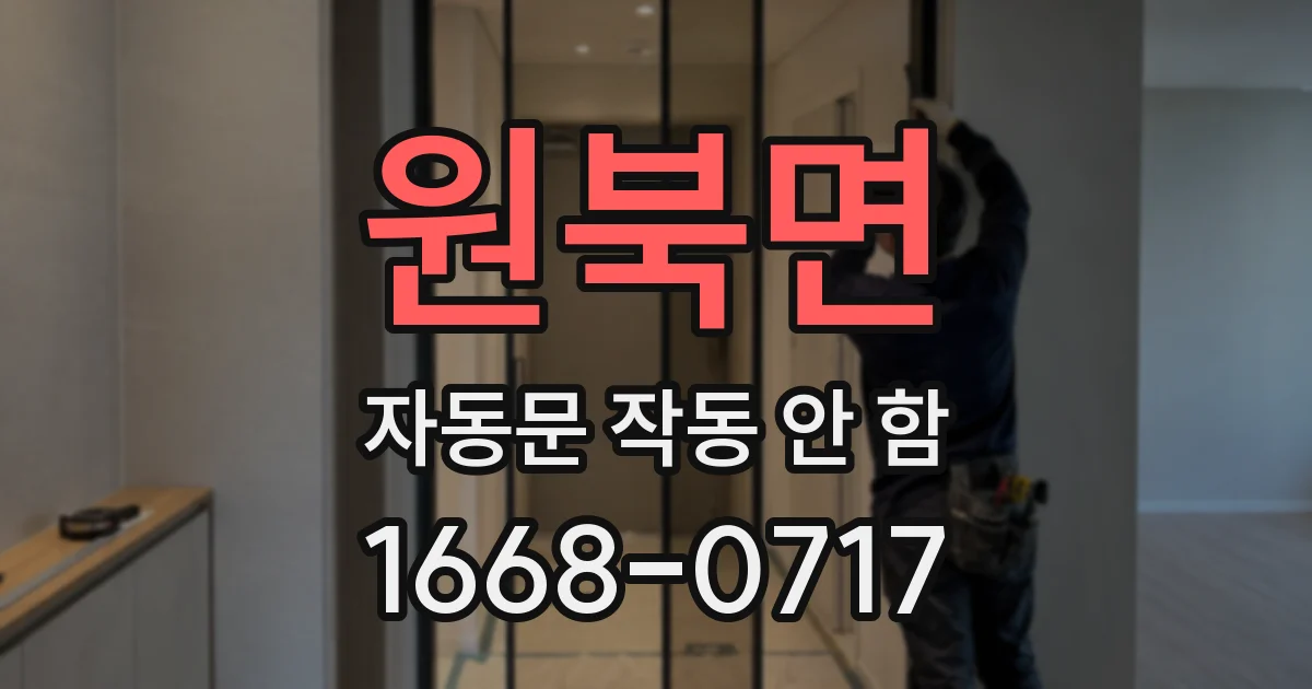 원북면 자동문 작동 안 함