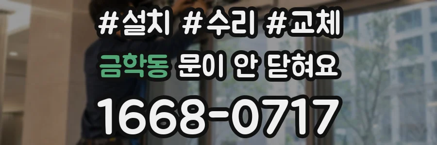 금학동 문이 안 닫혀요
