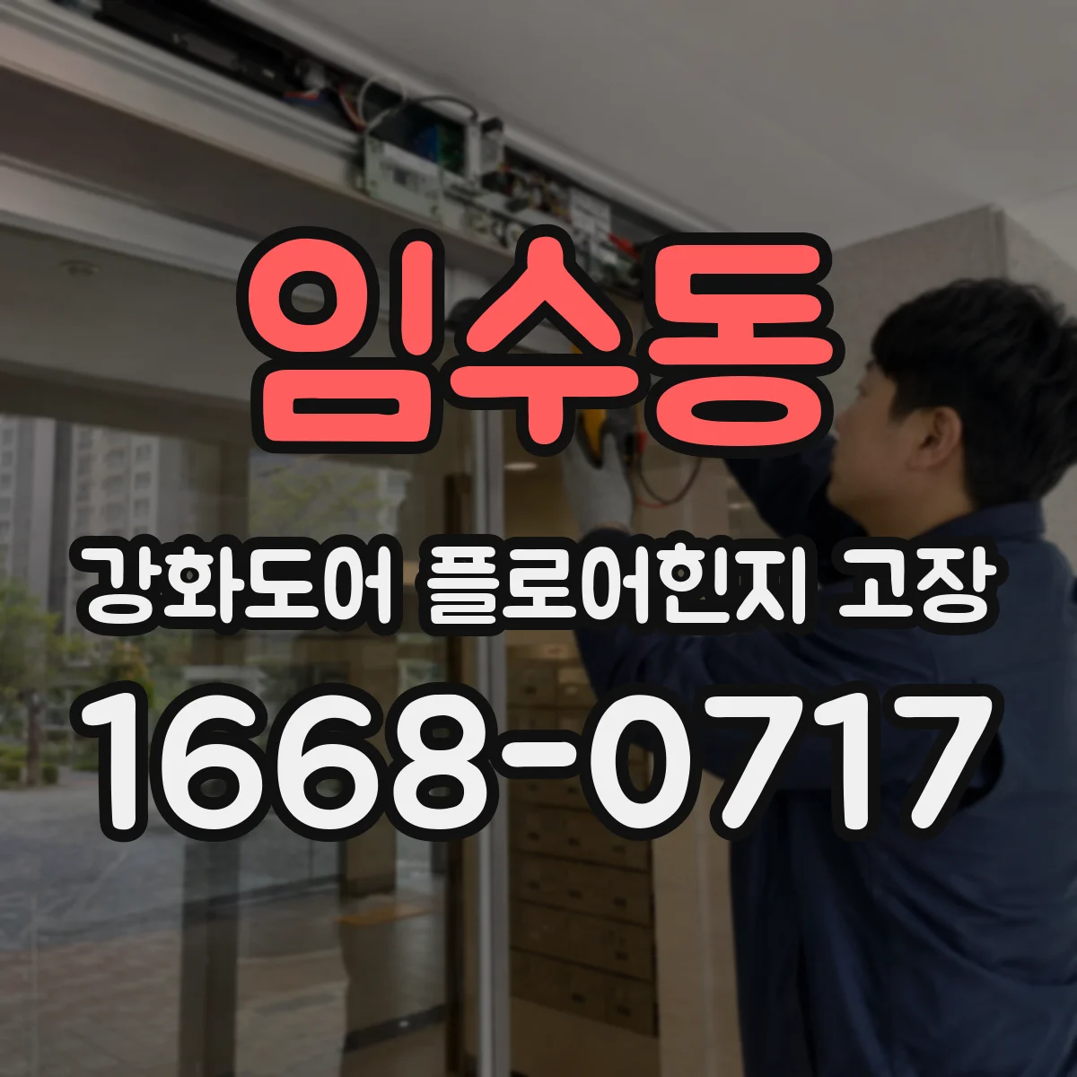 임수동 강화도어 플로어힌지 고장