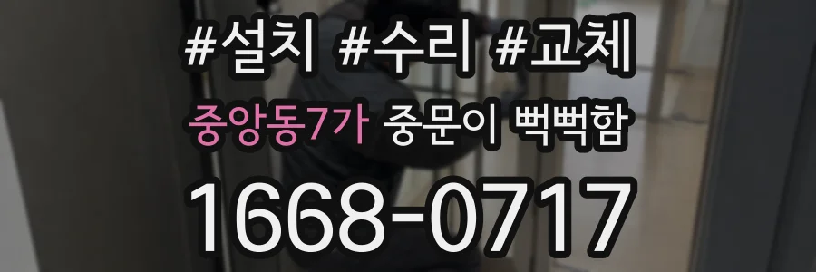 중앙동7가 중문이 뻑뻑함
