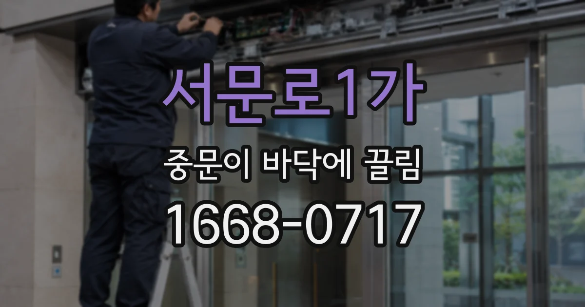 서문로1가 중문이 바닥에 끌림
