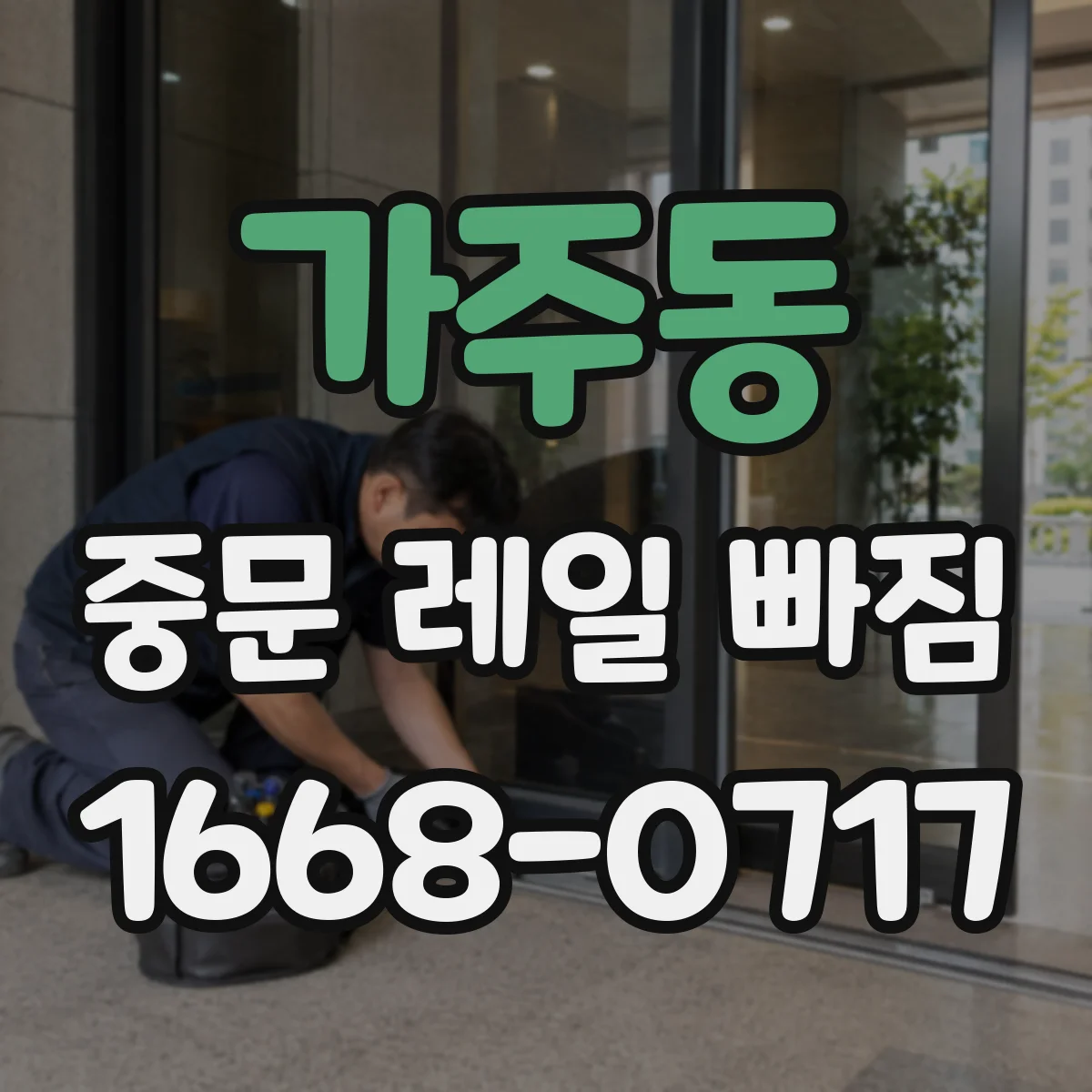 가주동 중문 레일 빠짐