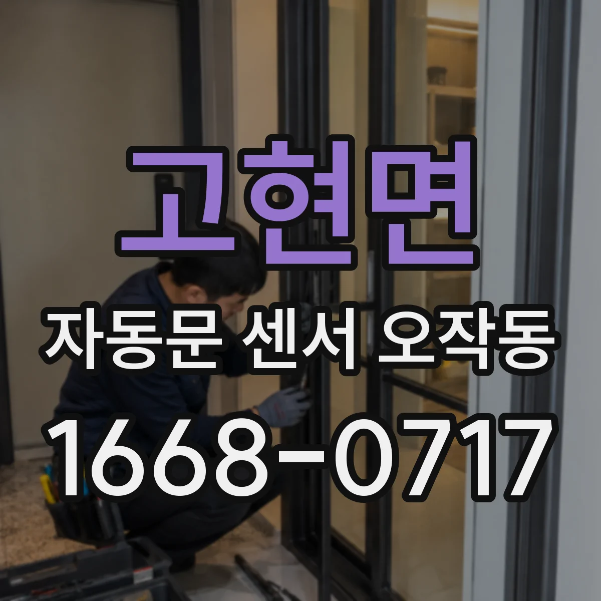 고현면 자동문 센서 오작동