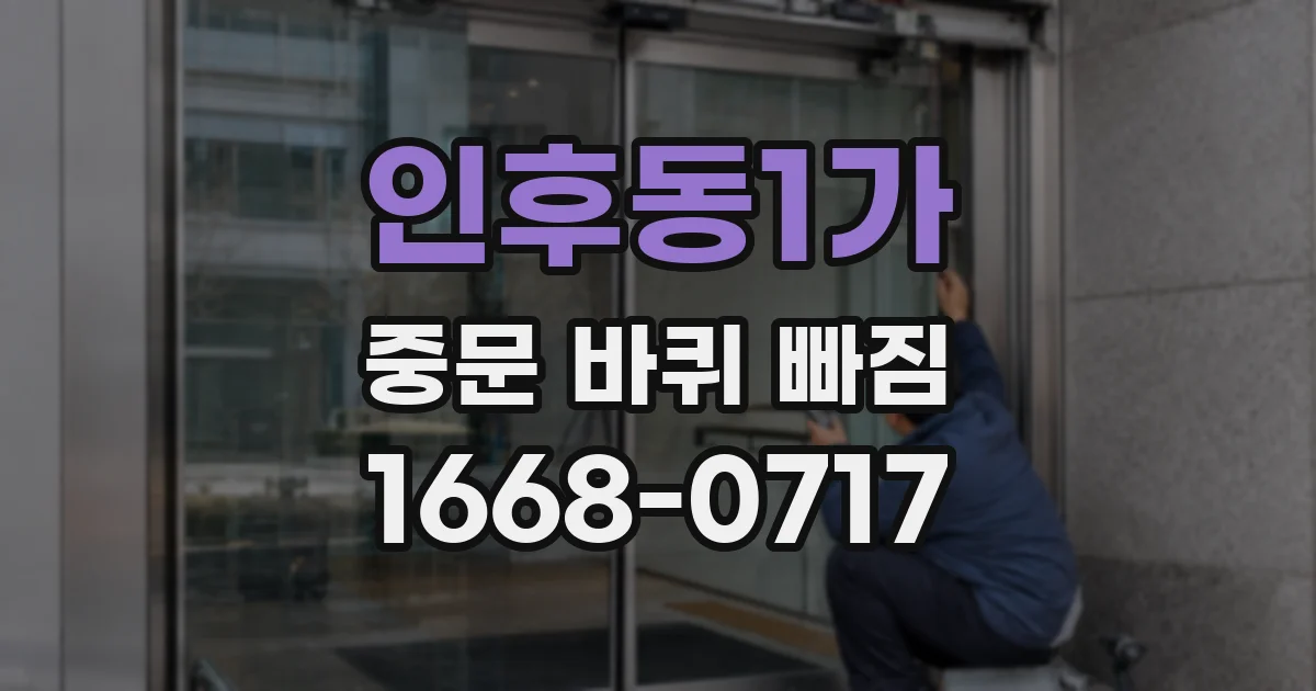 인후동1가 중문 바퀴 빠짐