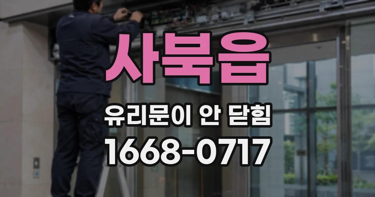 사북읍 유리문이 안 닫힘