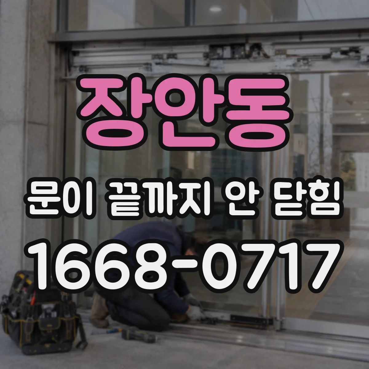 장안동 문이 끝까지 안 닫힘