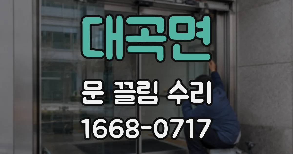 대곡면 문 끌림 수리