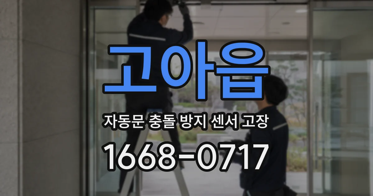 고아읍 자동문 충돌 방지 센서 고장