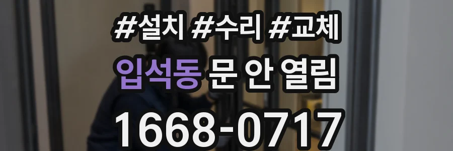 입석동 문 안 열림