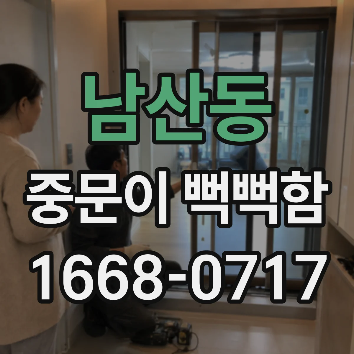 남산동 중문이 뻑뻑함