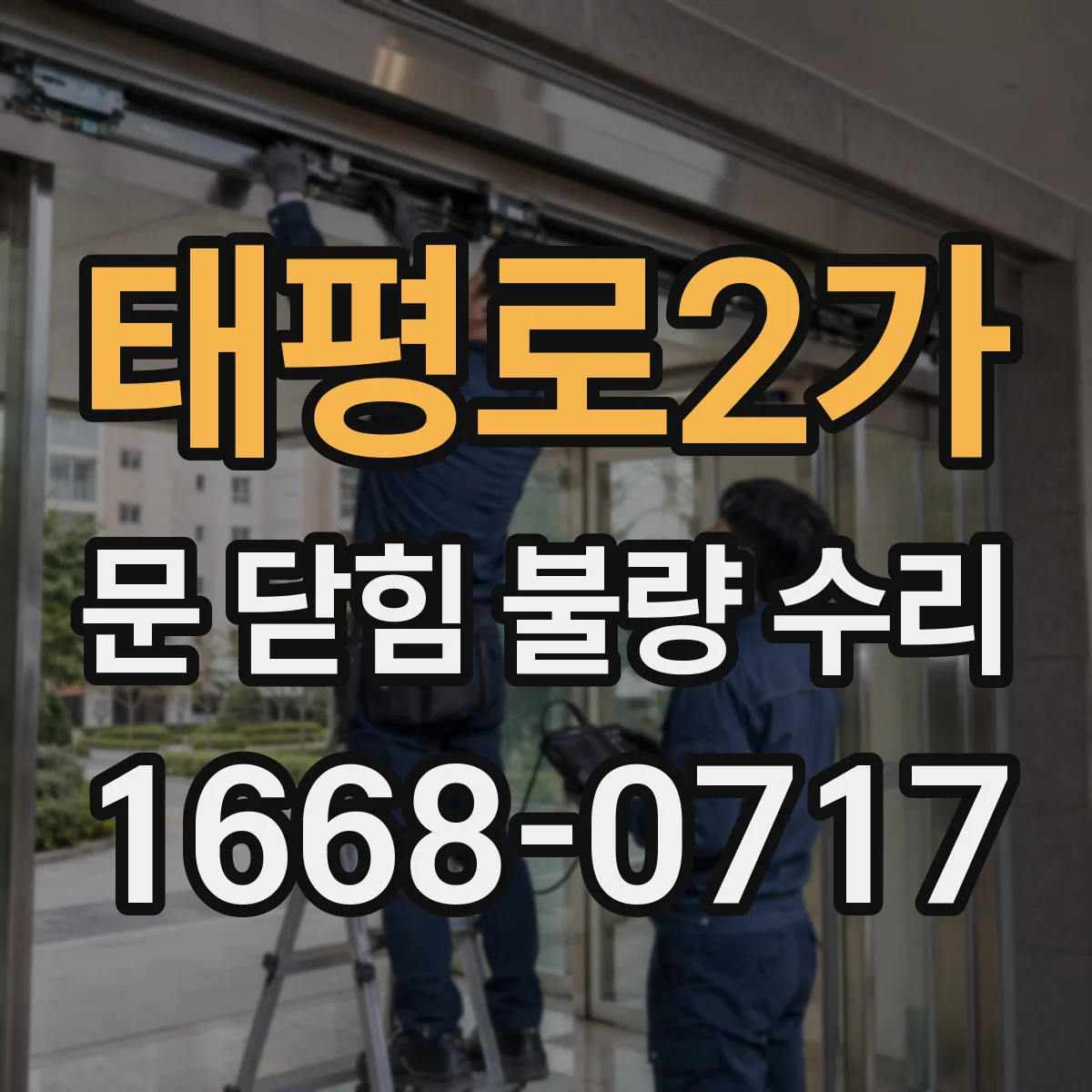 태평로2가 문 닫힘 불량 수리