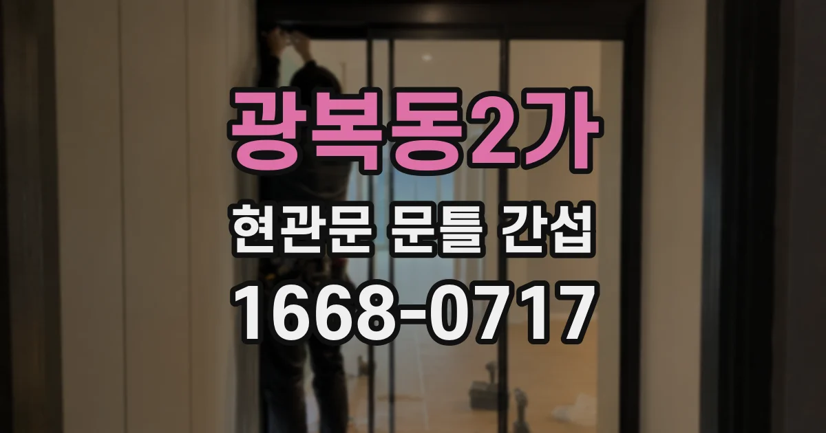 광복동2가 현관문 문틀 간섭