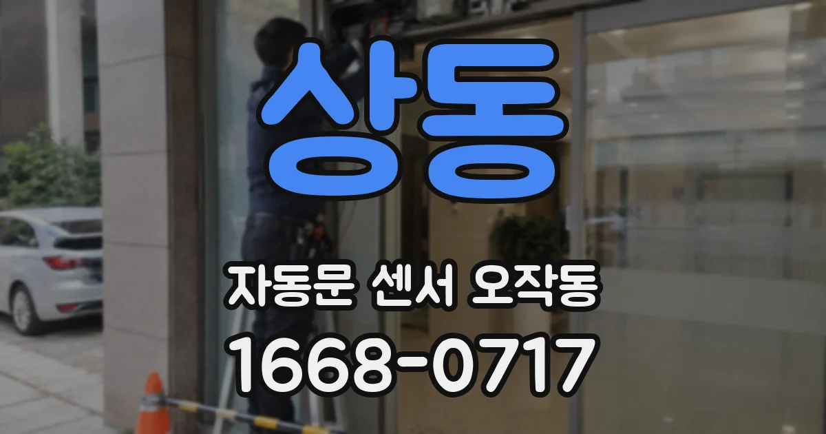 상동 자동문 센서 오작동