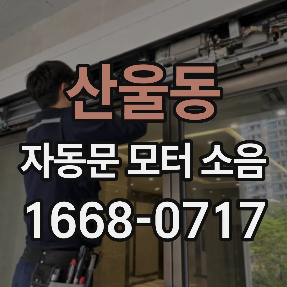 산울동 자동문 모터 소음