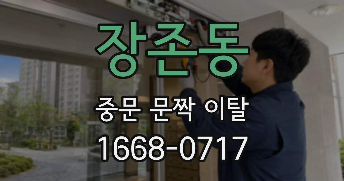 장존동 중문 문짝 이탈