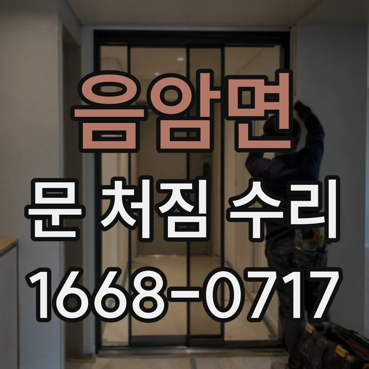 음암면 문 처짐 수리