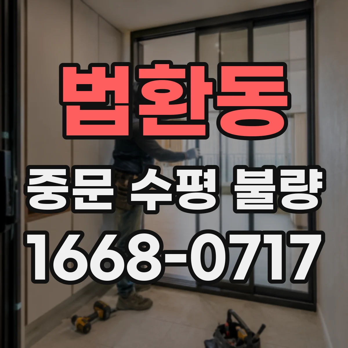 법환동 중문 수평 불량