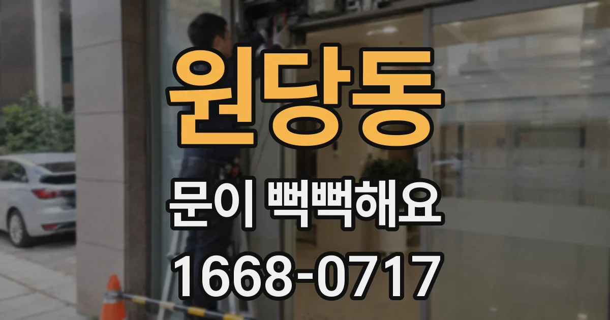 원당동 문이 뻑뻑해요