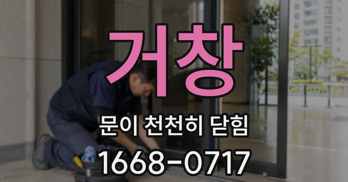 거창 문이 천천히 닫힘