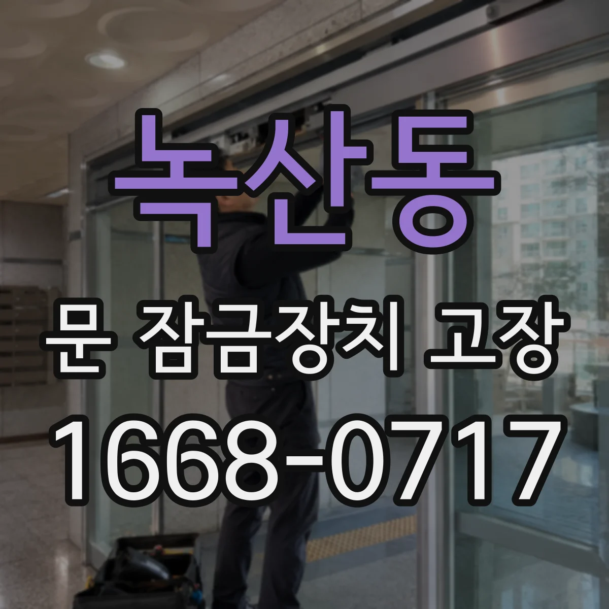 녹산동 문 잠금장치 고장 수리 전 단선·배선 문제부터 진단하는 순서