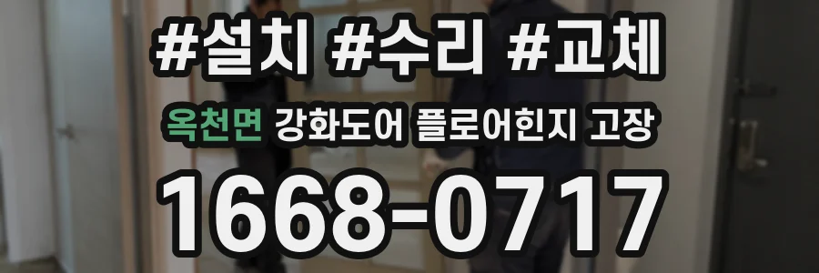 옥천면 강화도어 플로어힌지 고장