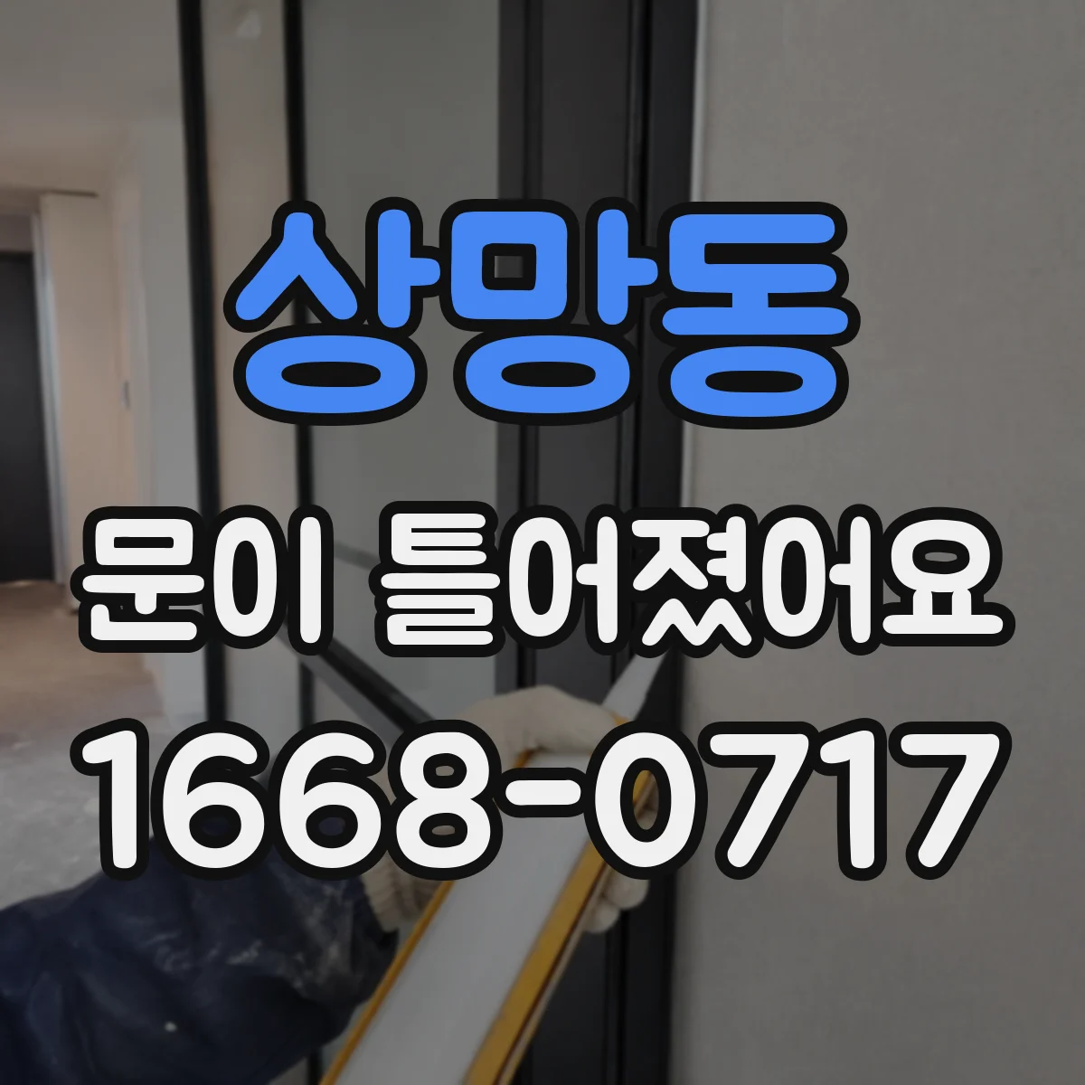 상망동 문이 틀어졌어요