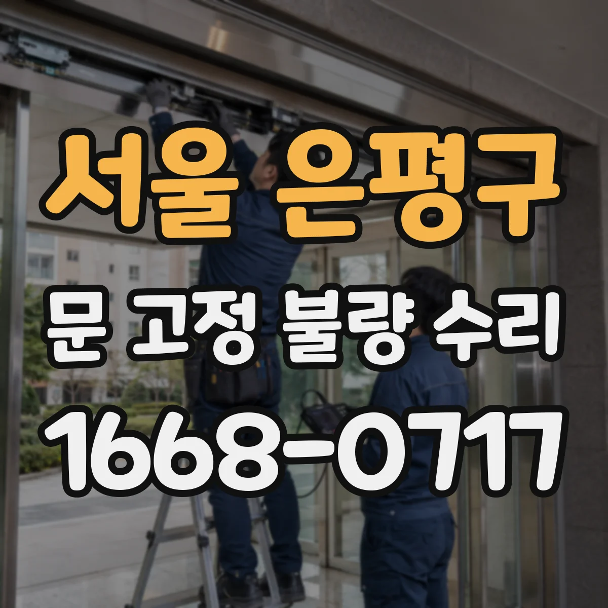 서울 은평구 문 고정 불량 수리