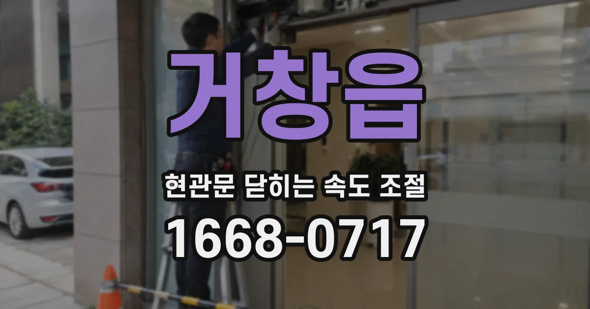 거창읍 현관문 닫히는 속도 조절