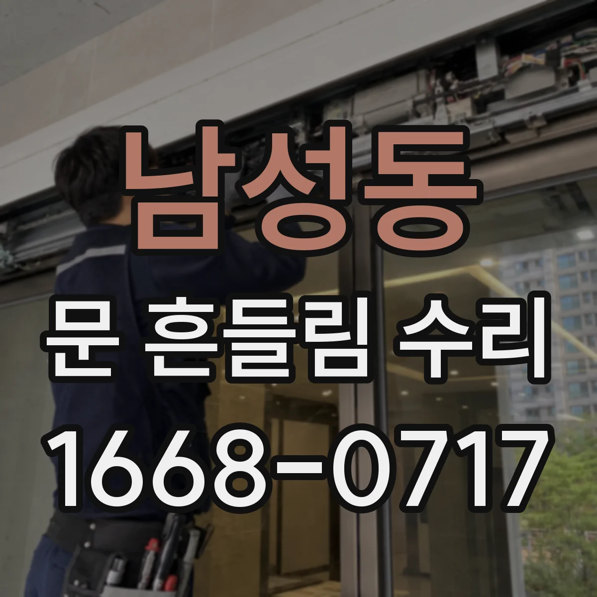 남성동 문 흔들림 수리