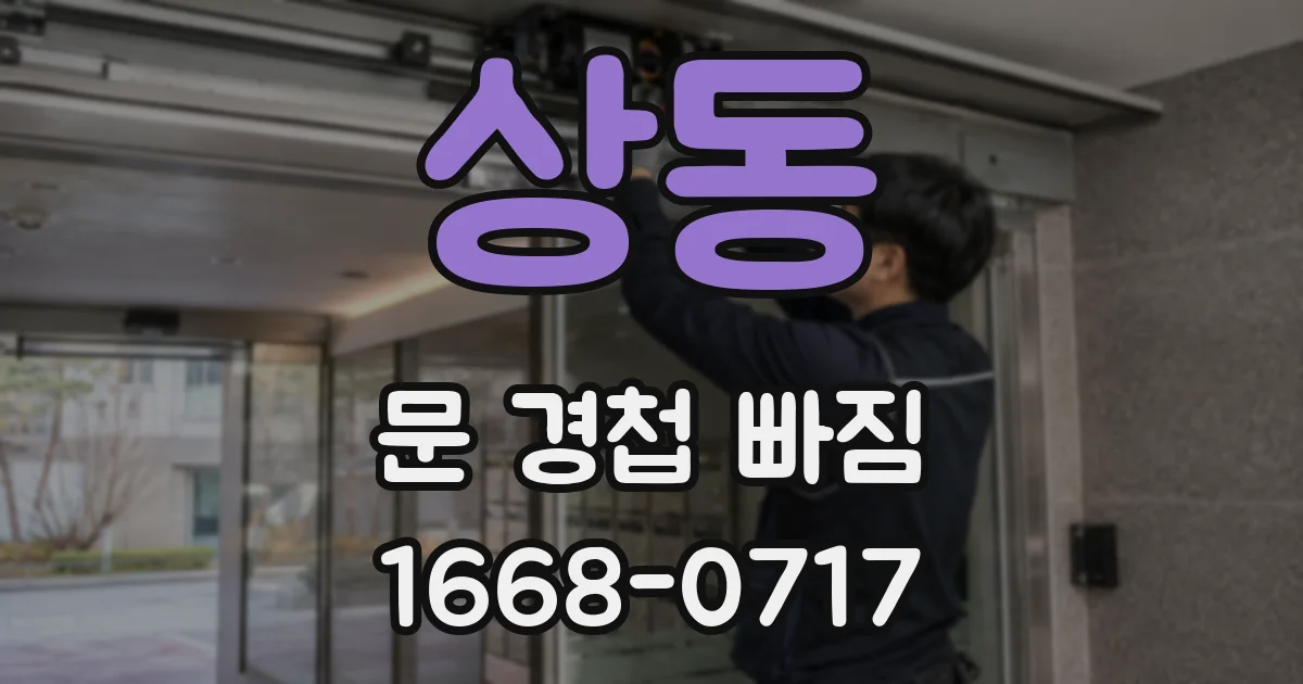 상동 문 경첩 빠짐