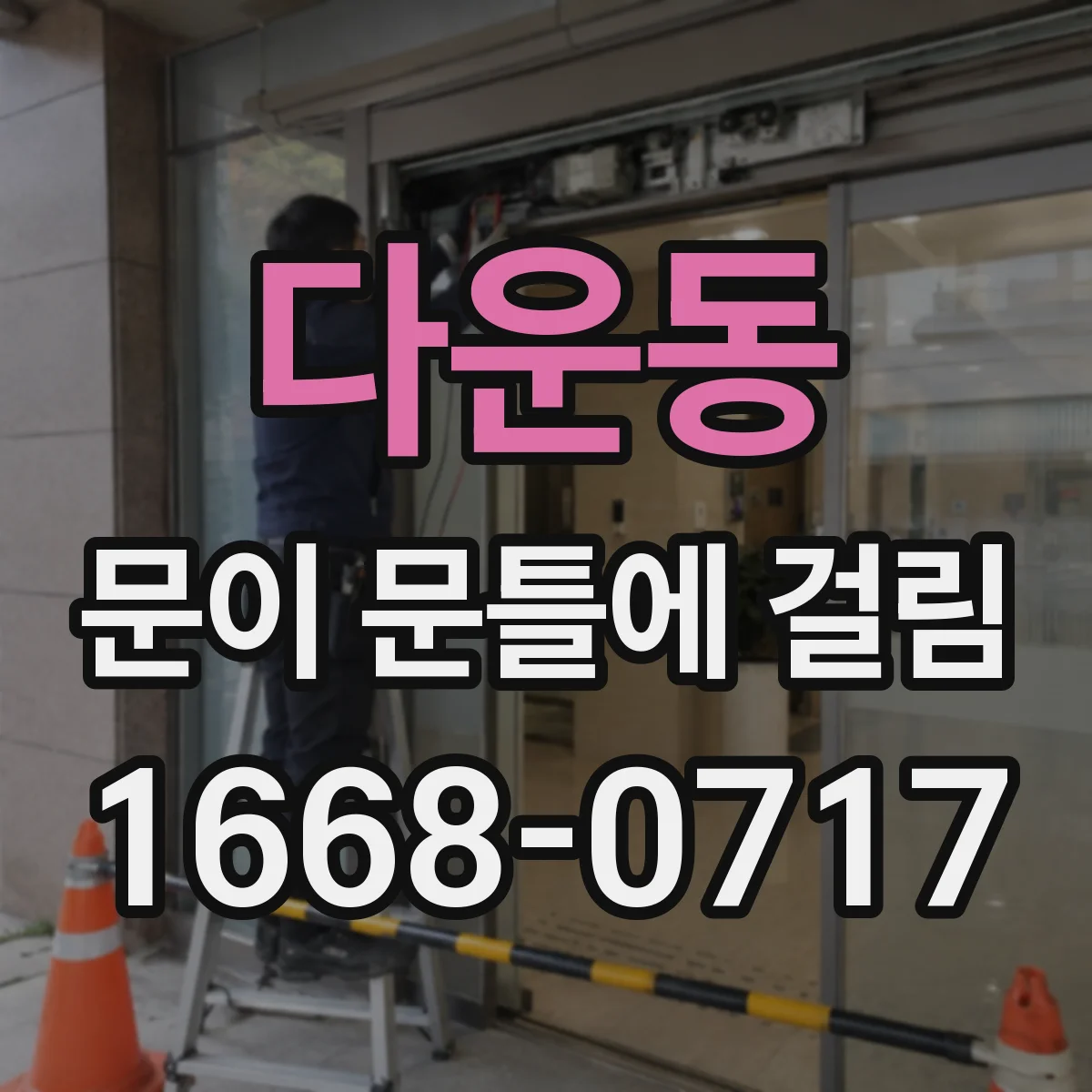 다운동 문이 문틀에 걸림