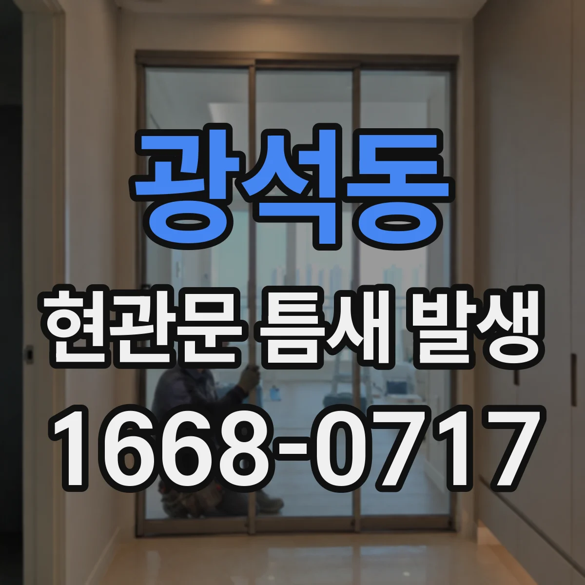 광석동 현관문 틈새 발생