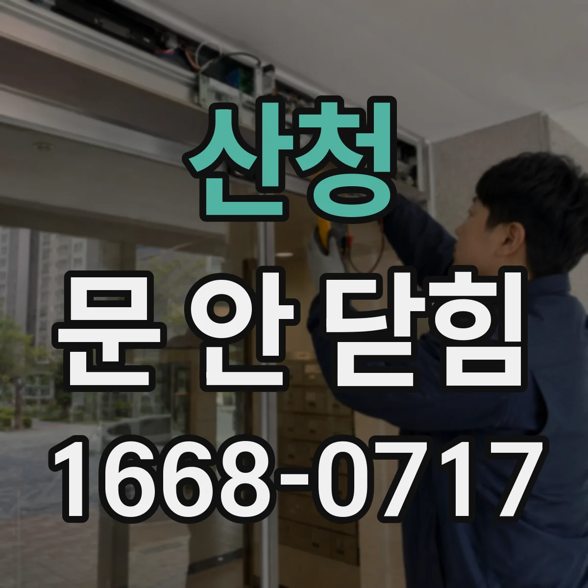 산청 문 안 닫힘 때문에 프로그램이 멈출 때, 저장 후 닫기 실패 진단