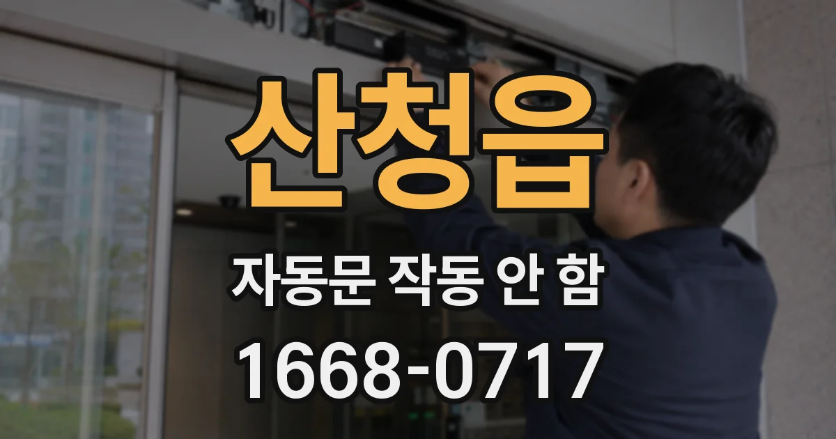 산청읍 자동문 작동 안 함