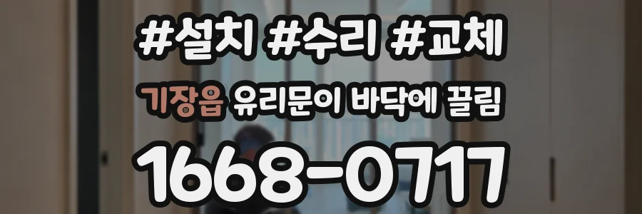 기장읍 유리문이 바닥에 끌림