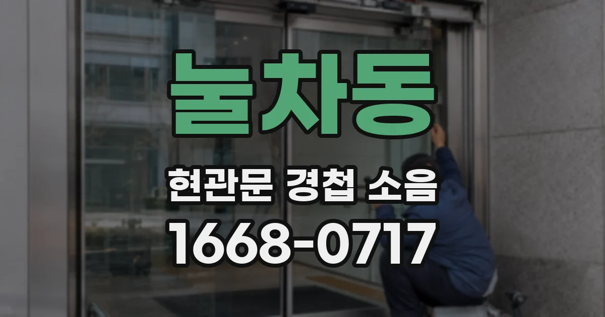 눌차동 현관문 경첩 소음