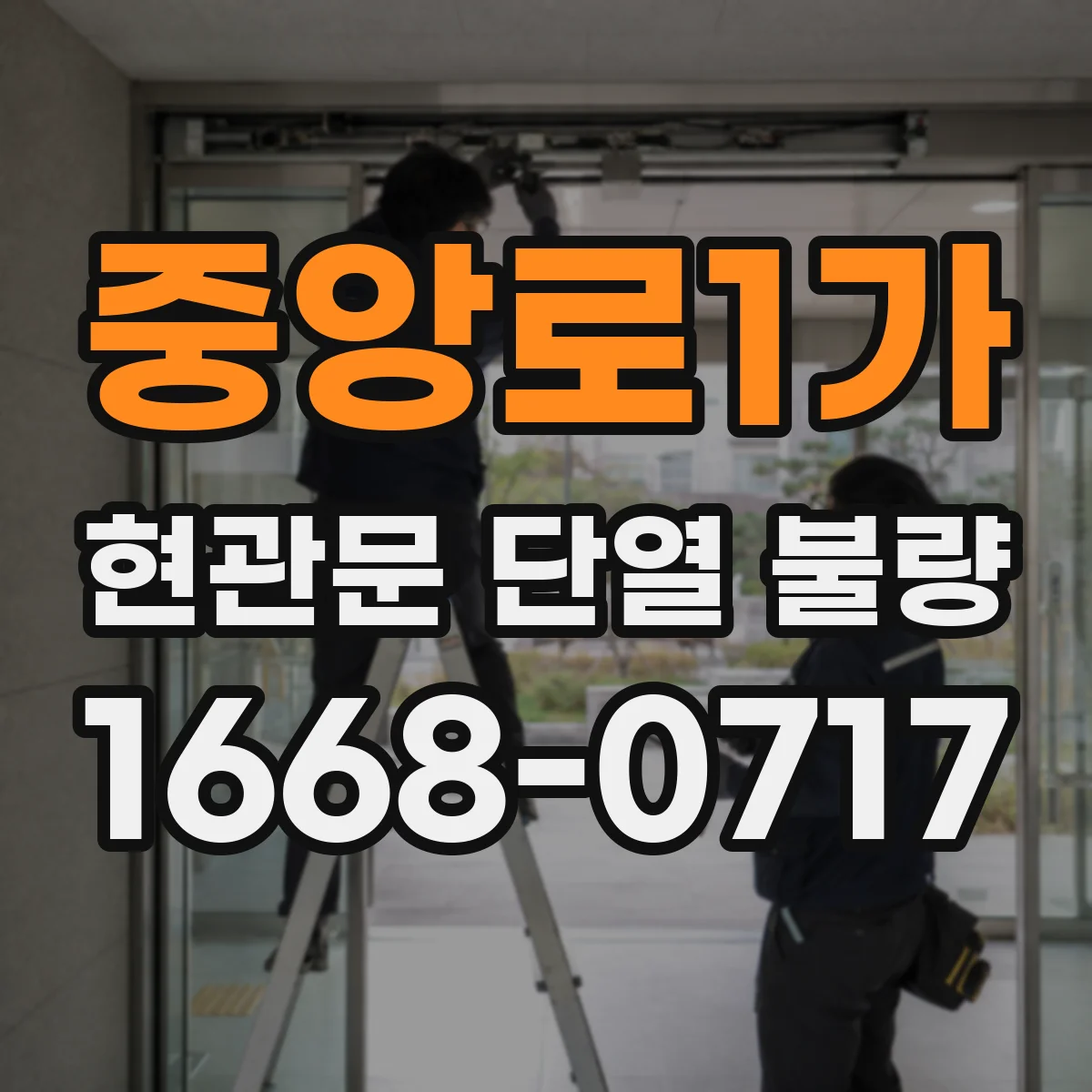 중앙로1가 현관문 단열 불량