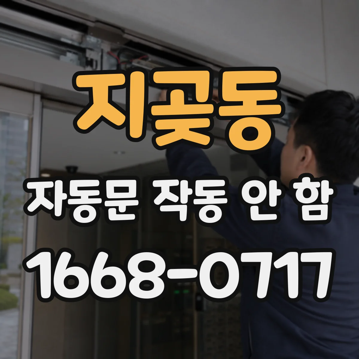 지곶동 자동문 작동 안 함